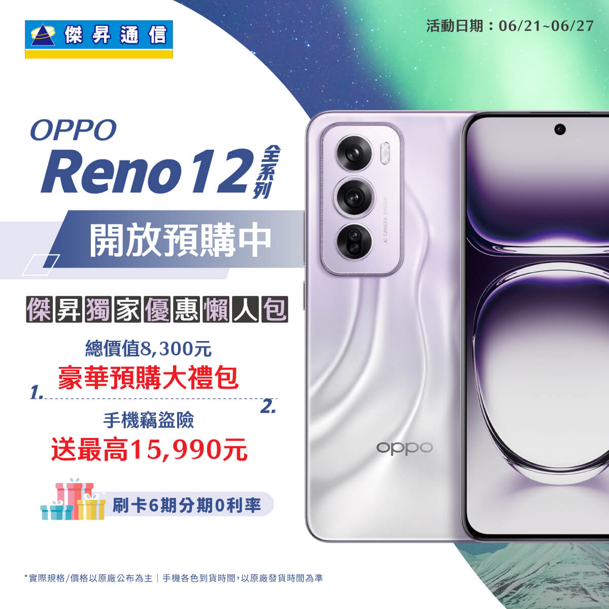 【新機預購】OPPO Reno12 Pro、Reno12｜傑昇獨家預購享總價值最高24,290元豪華大禮包