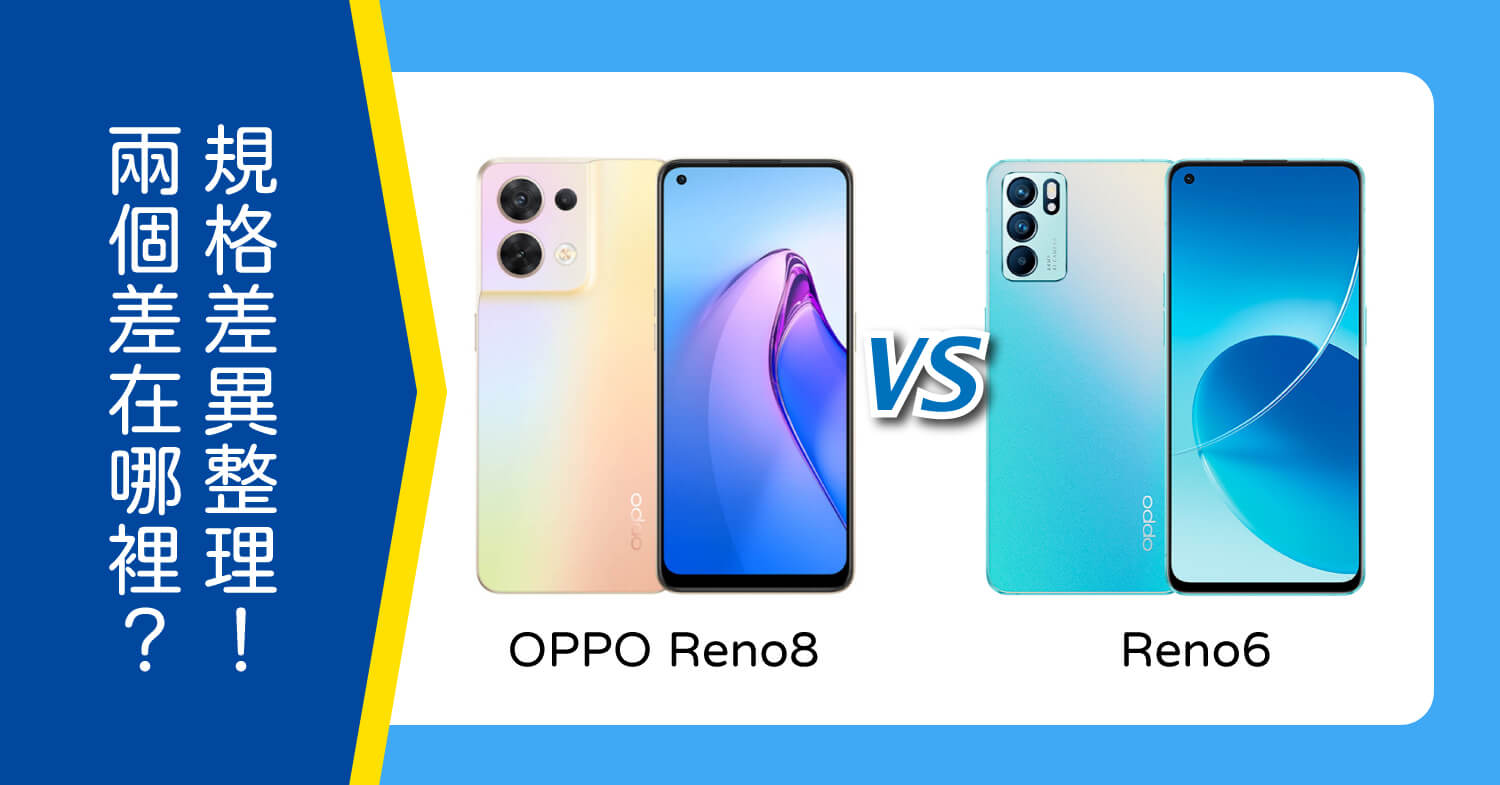 【機型比較】OPPO Reno8 和Reno6差在哪裡？規格差異整理一次看！