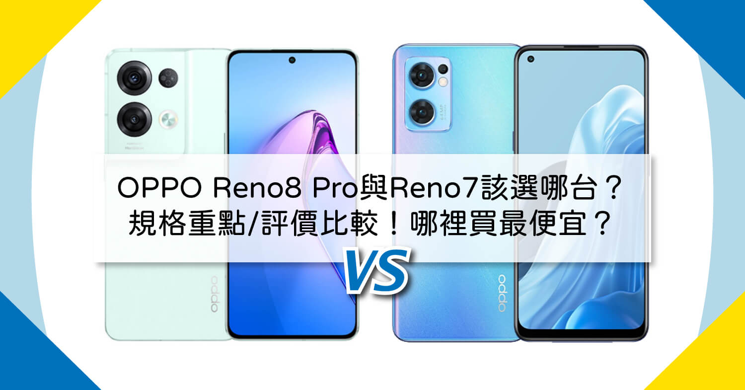 【機型比較】OPPO Reno8 Pro及Reno7選哪台比較好？規格重點/評價比較！哪裡買最便宜？