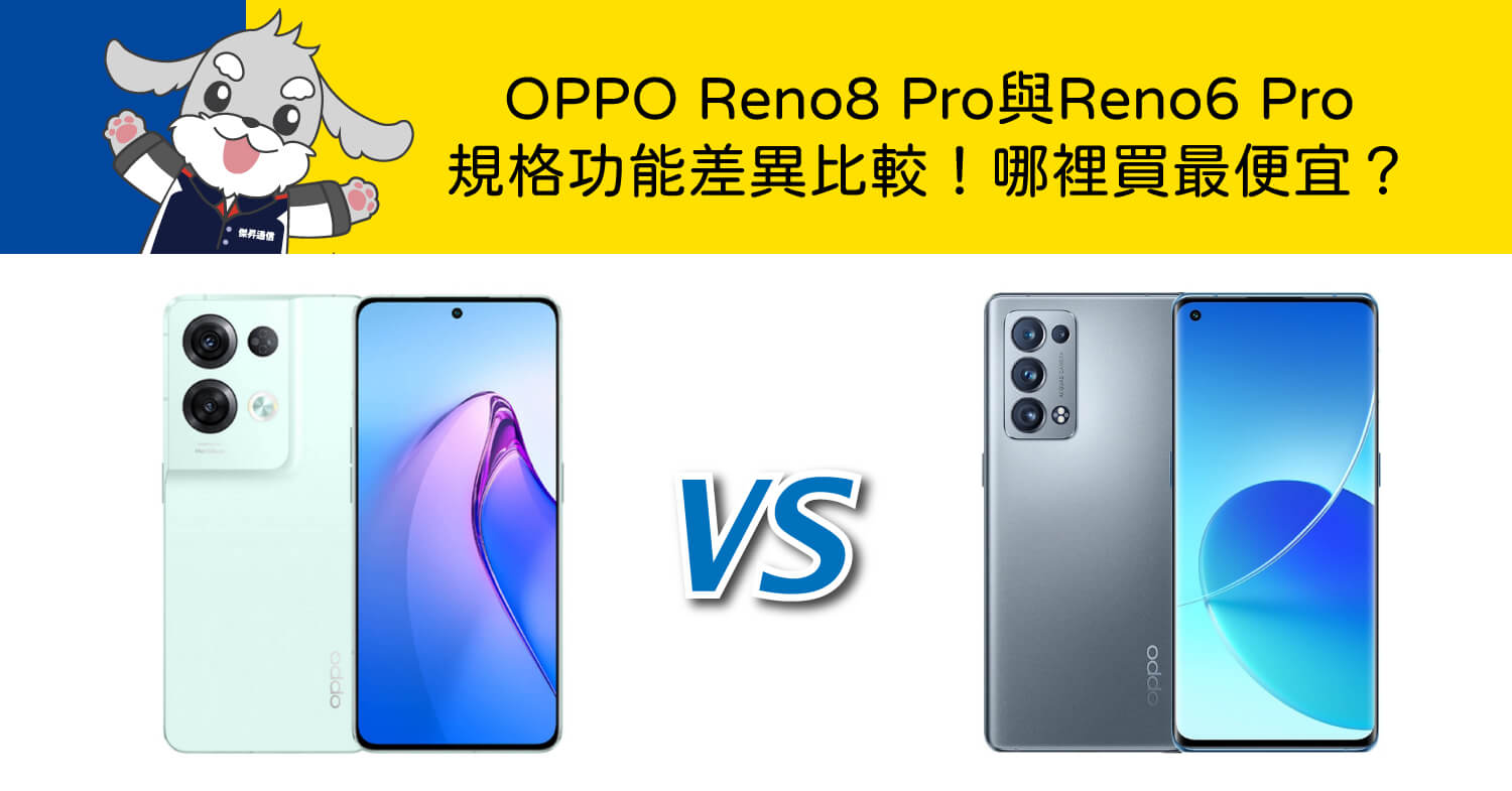 【機型比較】OPPO Reno8 Pro與Reno6 Pro規格功能差異比較！哪裡買最便宜？