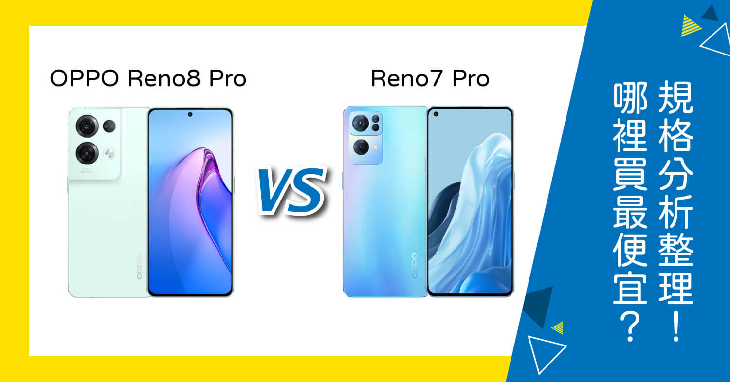 【機型比較】OPPO Reno8 Pro跟Reno7 Pro差在哪？規格分析總整理！哪裡買最便宜？