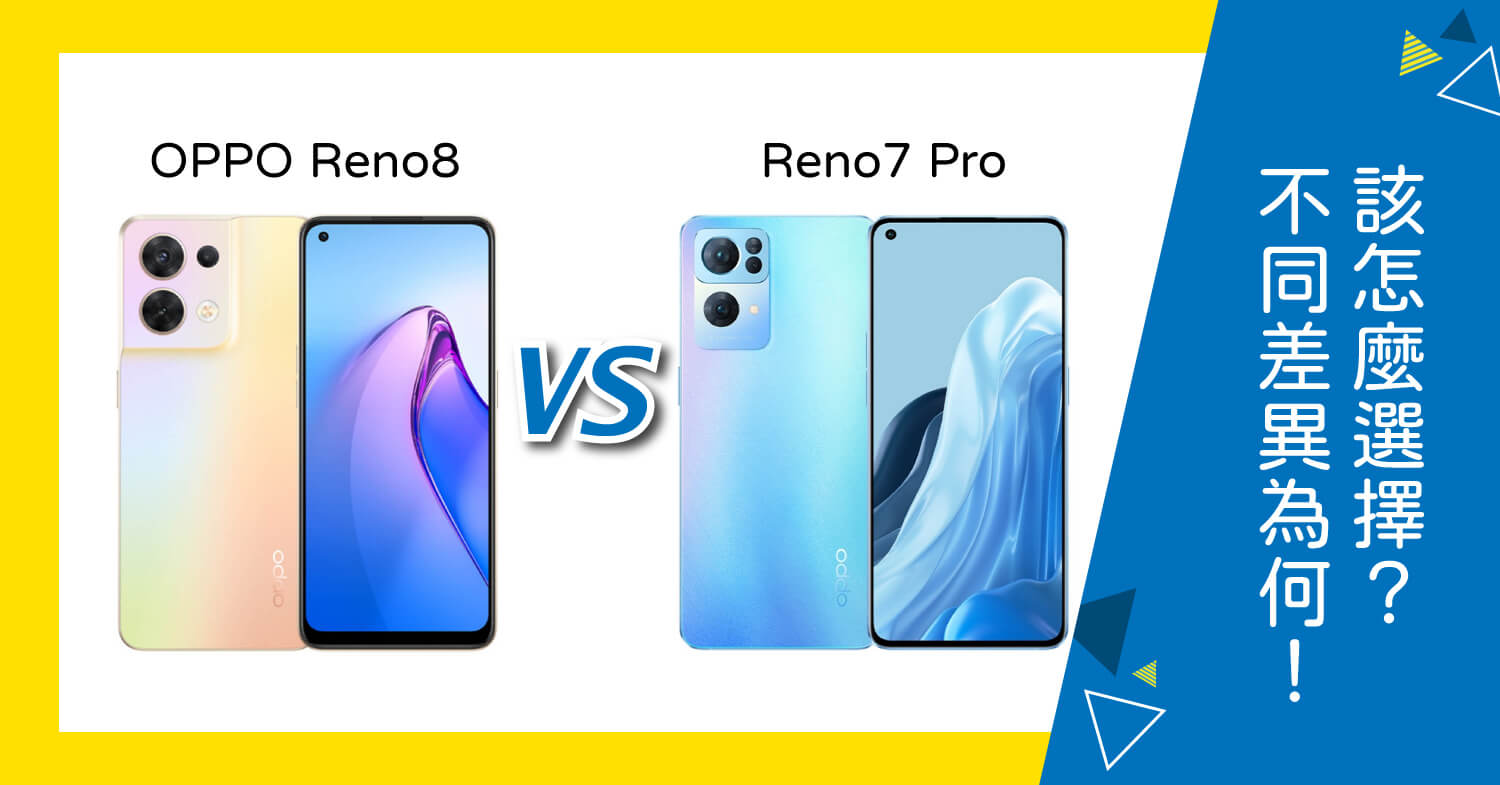 【機型比較】OPPO Reno8和Reno7 Pro的不同差異為何？該怎麼選擇？哪裡買最便宜？