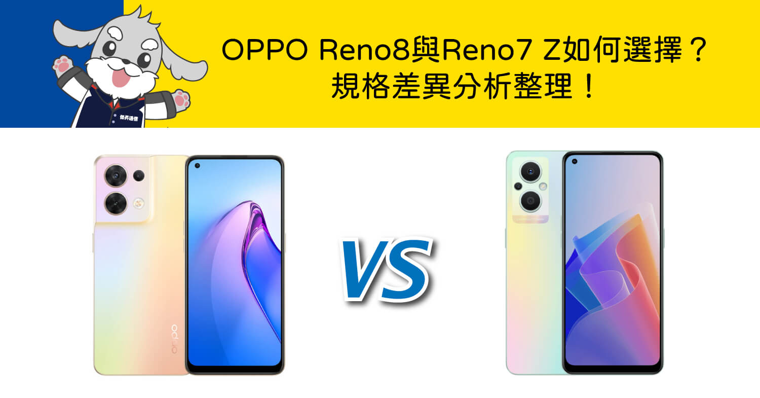 【機型比較】OPPO Reno8與Reno7 Z如何選擇？規格差異分析整理！