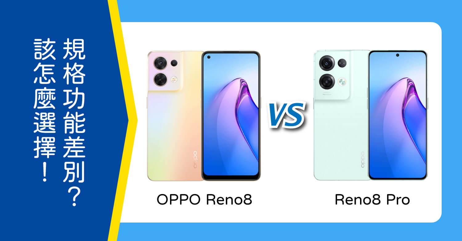 【機型比較】價差9000元！OPPO Reno8跟Reno8 Pro怎麼選擇？規格功能差在哪？