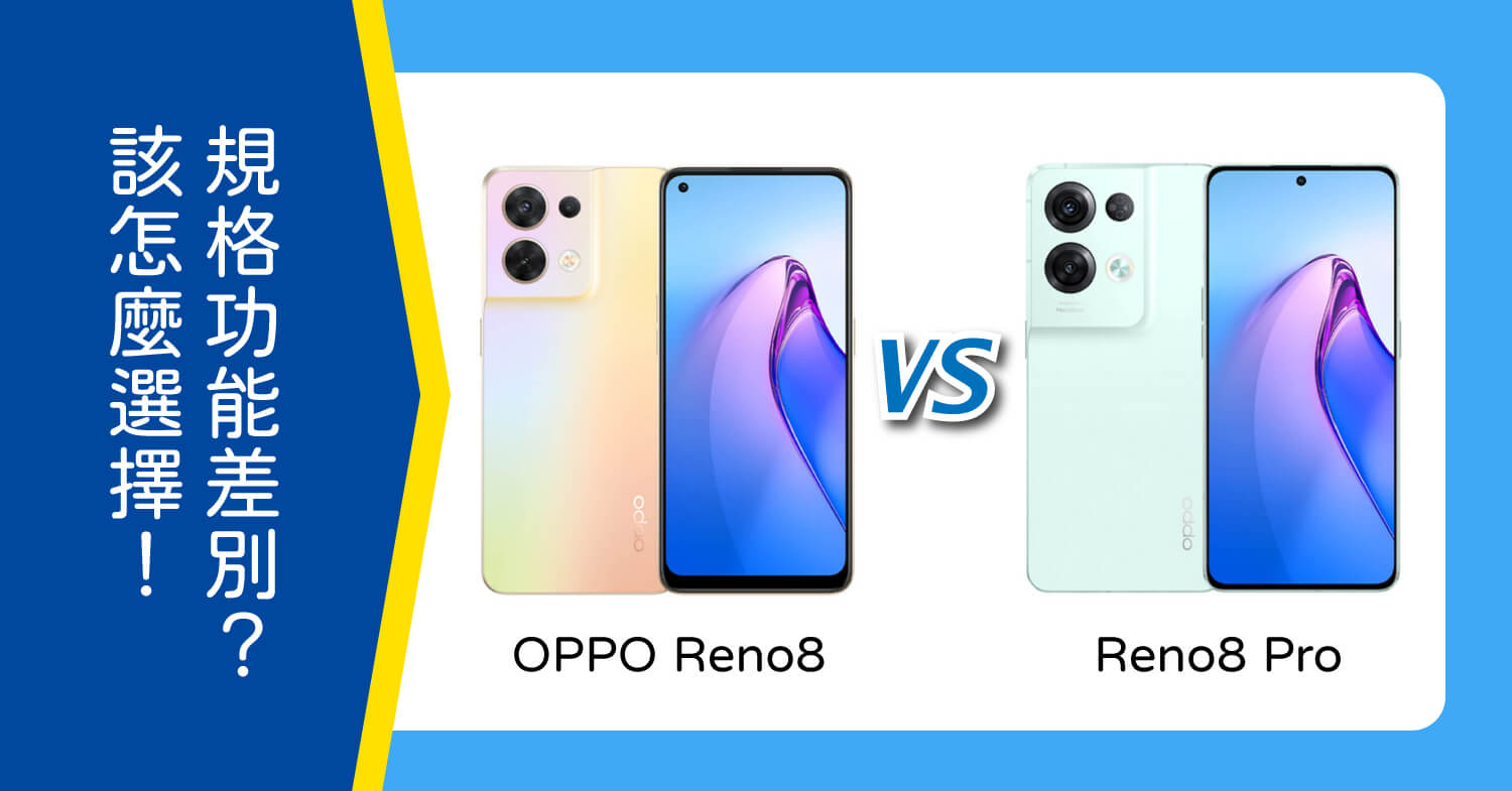 【機型比較】價差9000元!OPPO Reno8跟Reno8 Pro怎麼選擇?規格功能差在哪?