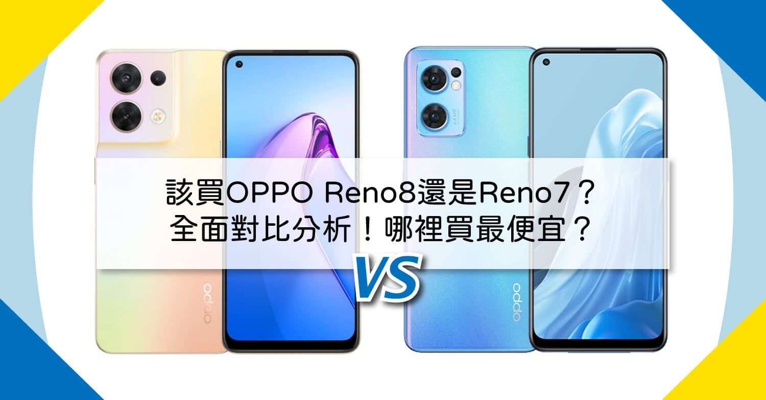 【機型比較】該買OPPO Reno8還是Reno7？全面對比分析！哪裡買最便宜？