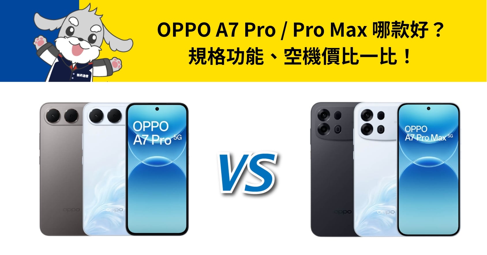 【機型比較】OPPO A7 Pro / Pro Max 哪款好？規格功能、空機價比一比！