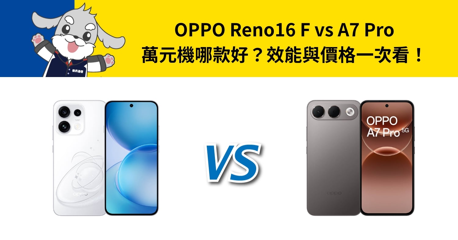 【機型比較】OPPO Reno16 F vs A7 Pro 萬元機哪款好？效能與價格一次看！