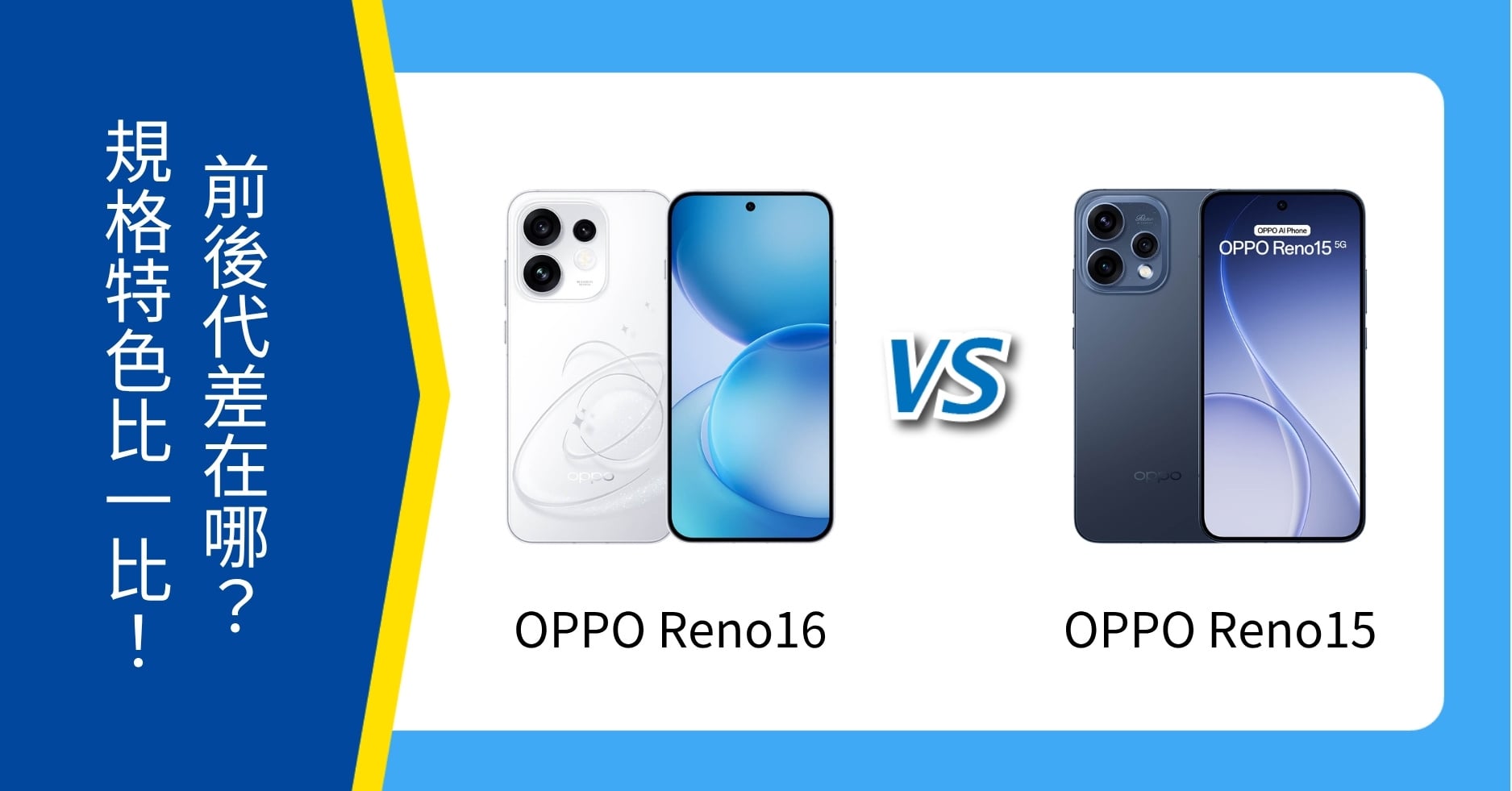 【機型比較】OPPO Reno16 與 Reno15 差在哪?規格特色比一比!