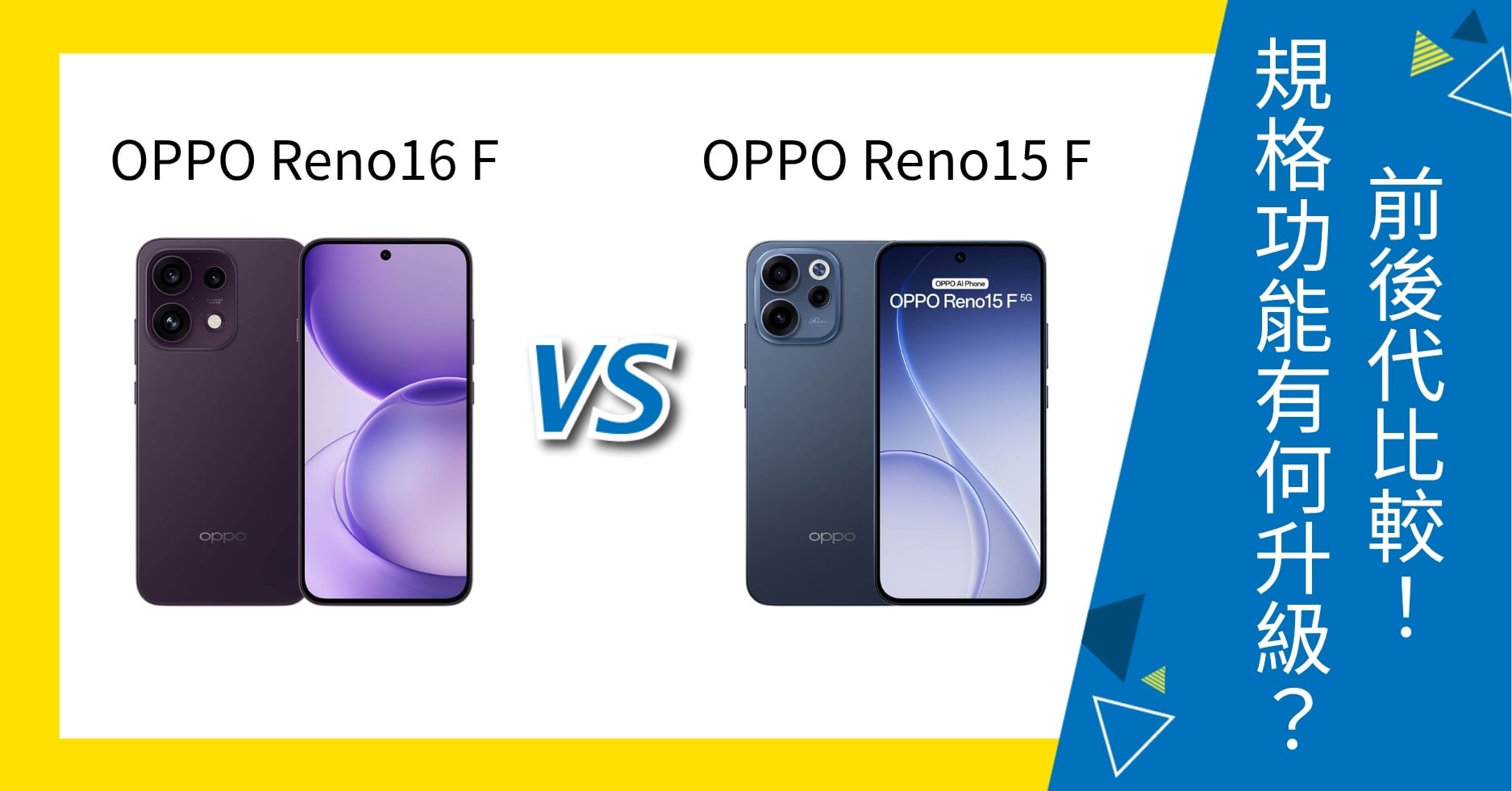 【機型比較】OPPO Reno16 F / Reno15 F 前後代比較！規格功能有何升級？