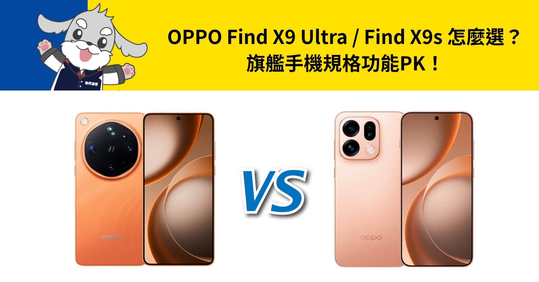【機型比較】OPPO Find X9 Ultra / Find X9s 怎麼選？旗艦手機規格功能PK！