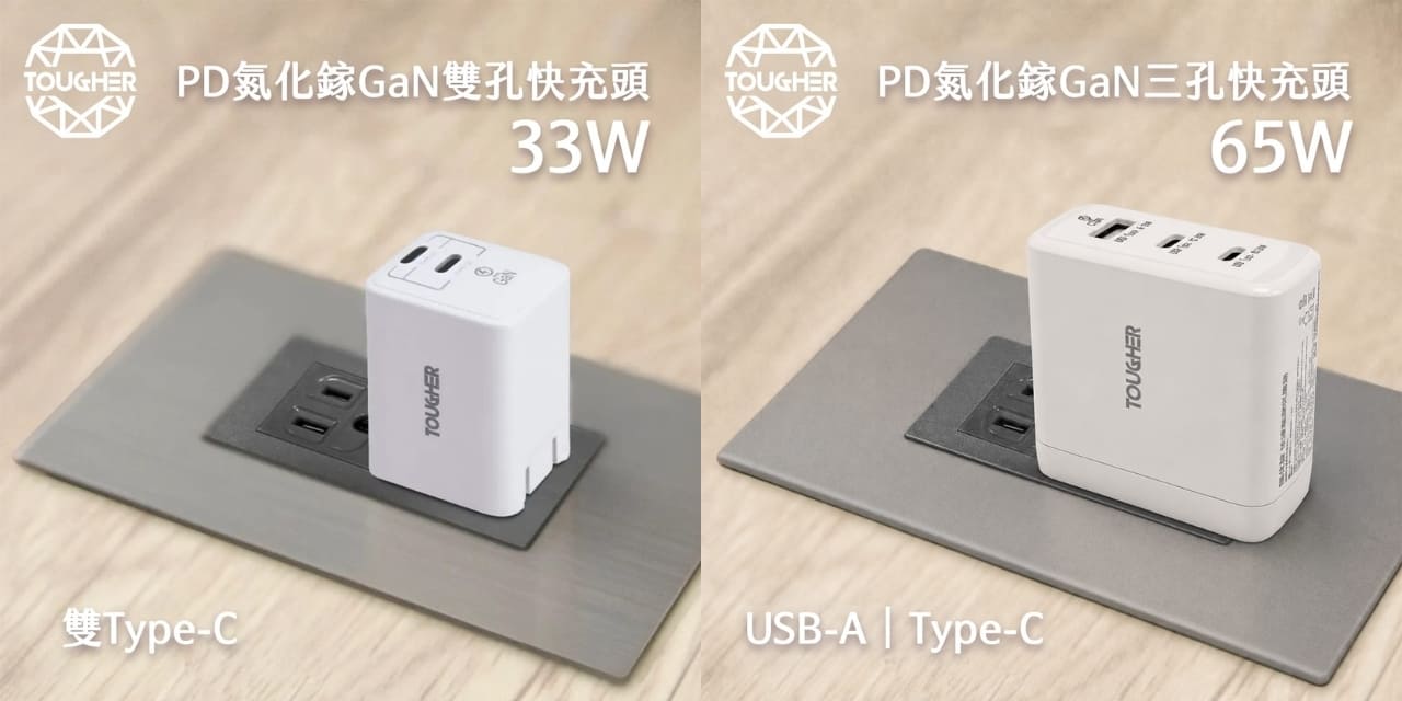 【配件介紹】怎麼挑選充電頭?TOUGHER 氮化鎵 PD+QC 快充頭系列,幫你每天生活都充電!