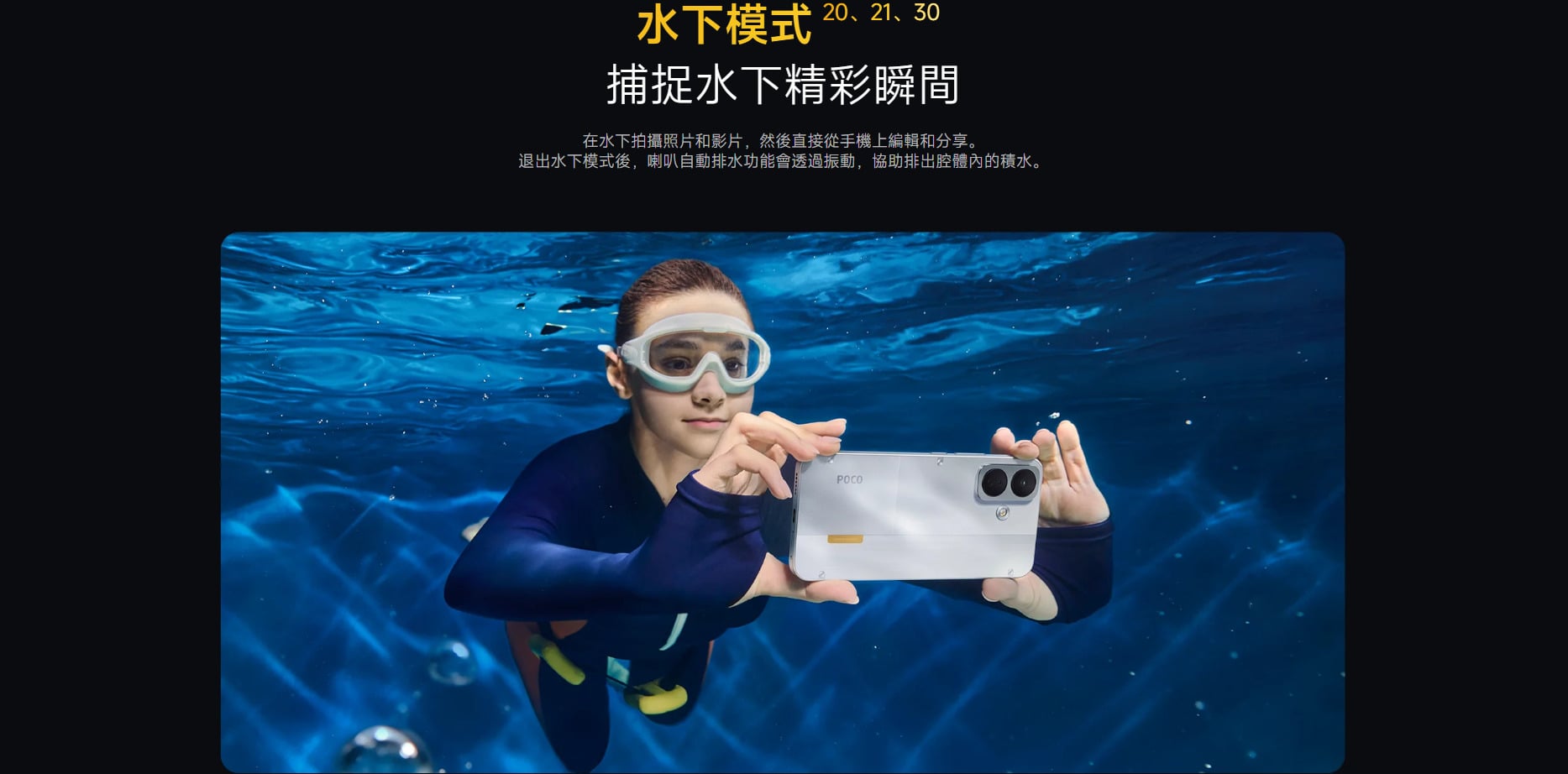 POCO X8 水下相機