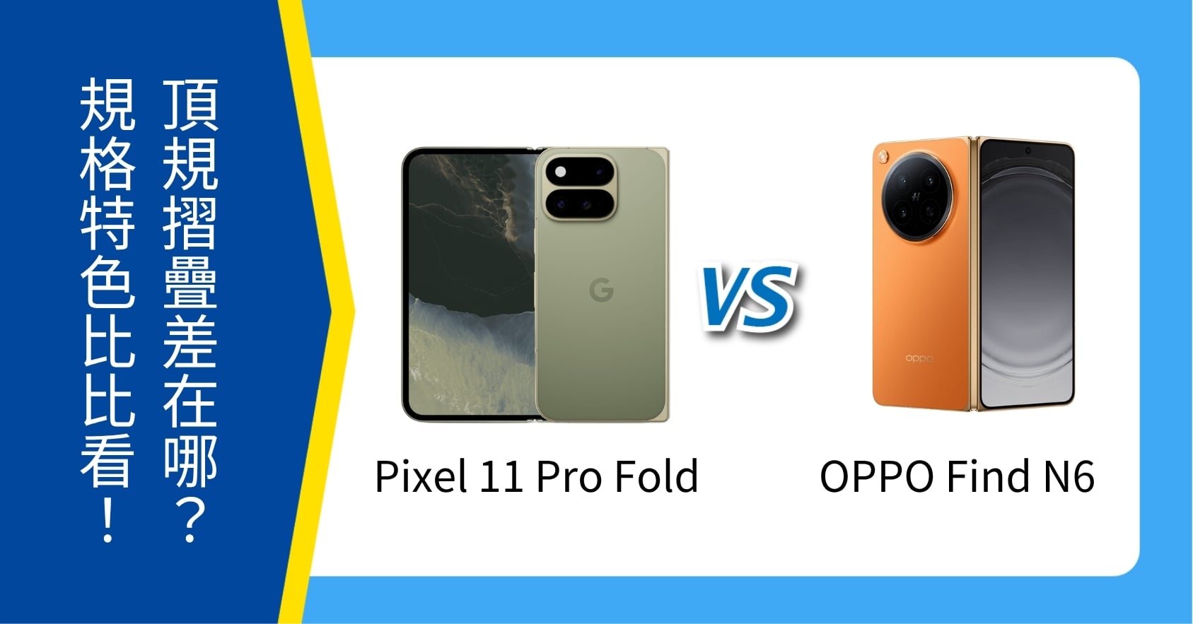 【機型比較】Google Pixel 11 Pro Fold vs OPPO Find N6 頂規摺疊差在哪？規格特色比比看！
