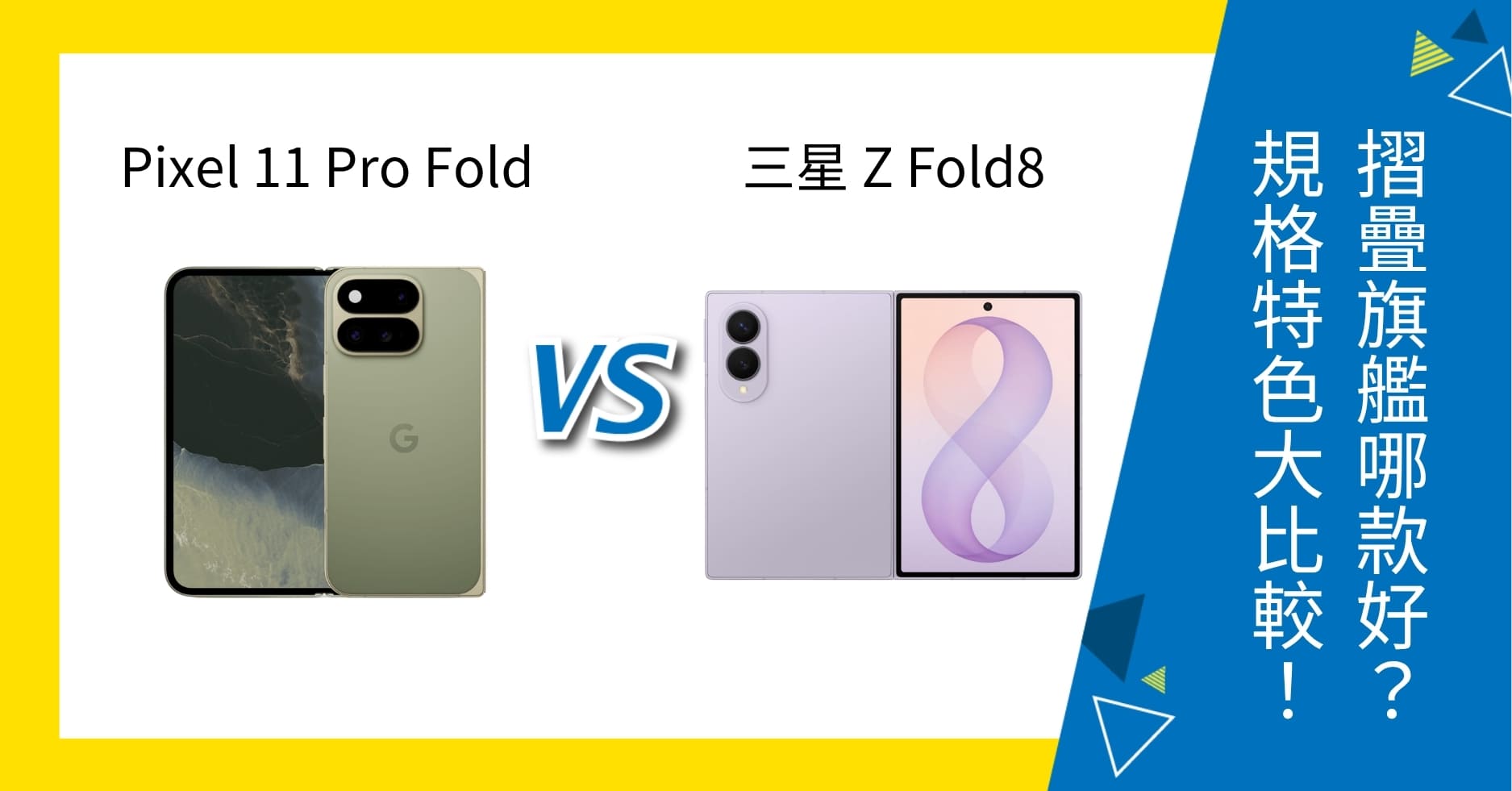 【機型比較】Google Pixel 11 Pro Fold / 三星 Z Fold8 哪款好？規格特色大比較！