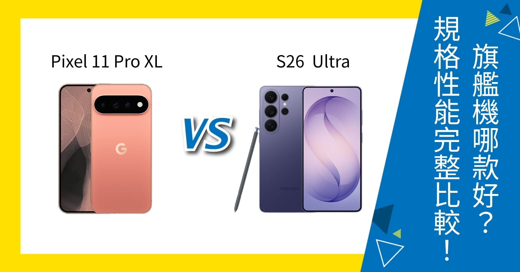 【機型比較】Google Pixel 11 Pro XL vs 三星 S26 Ultra 哪款好？規格性能完整比較！