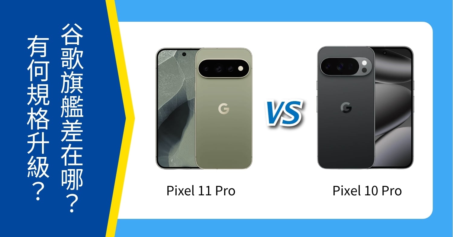 【機型比較】Google Pixel 11 Pro / 10 Pro 差在哪？有何規格升級？