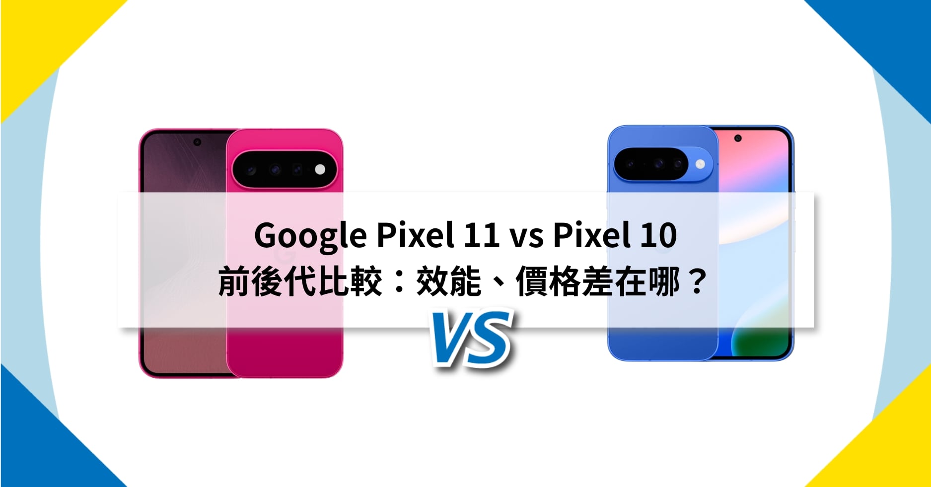 【機型比較】Google Pixel 11 vs Pixel 10 前後代比較：效能、價格差在哪？