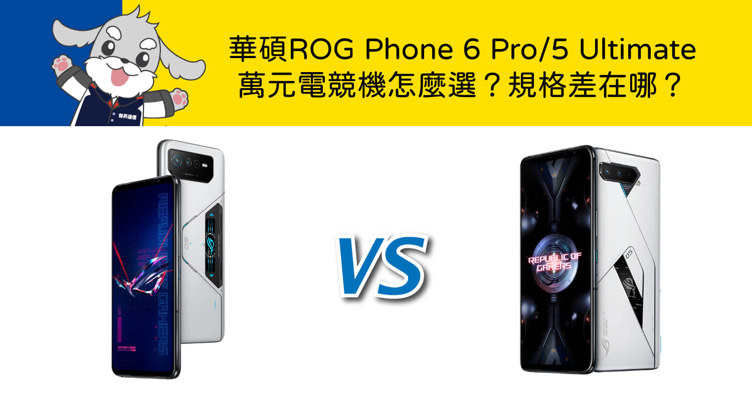 【機型比較】萬元電競機怎麼選？華碩ROG Phone 6 Pro/5 Ultimate規格差在哪？