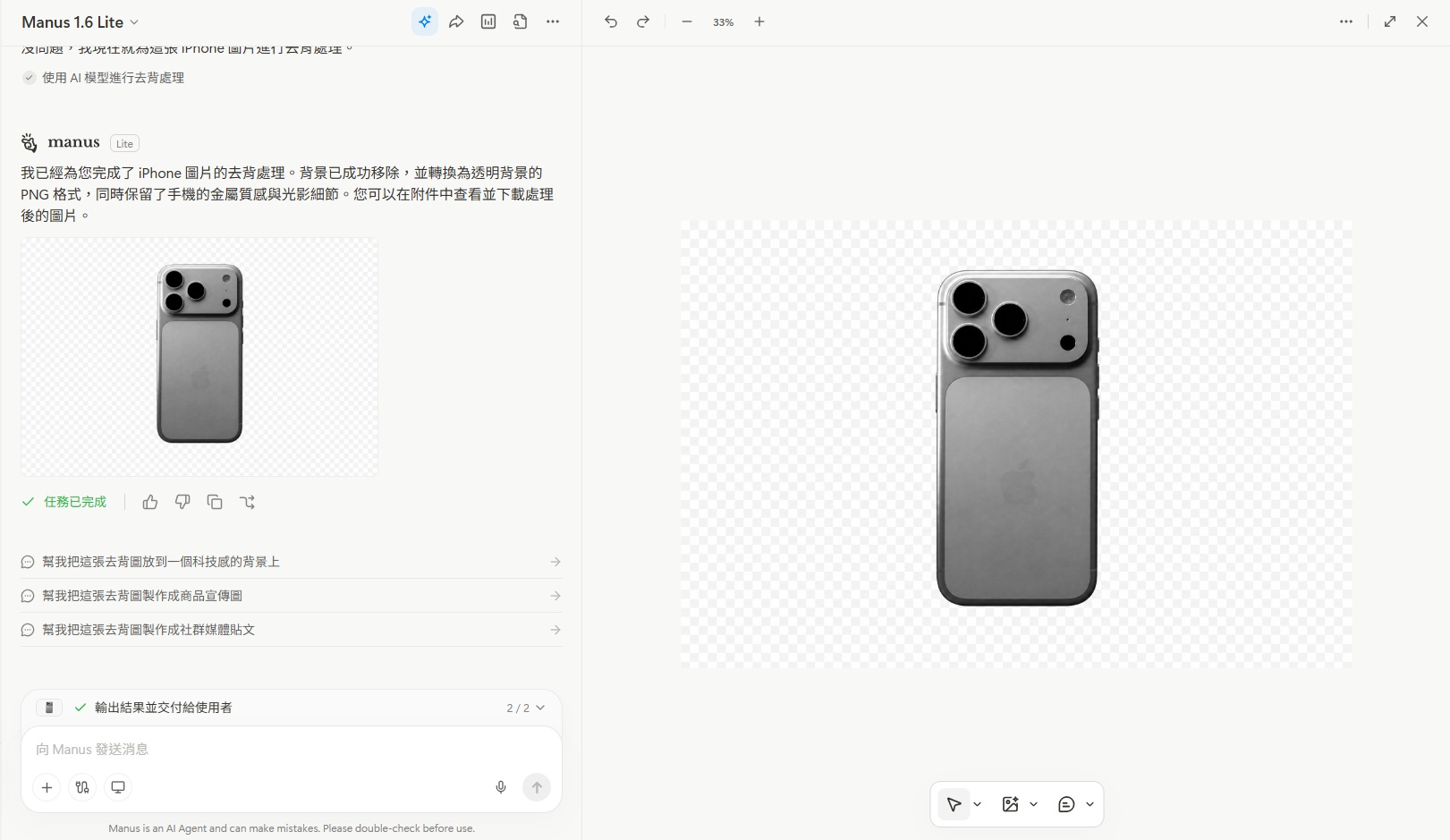免費 AI 去背工具推薦 Manus AI