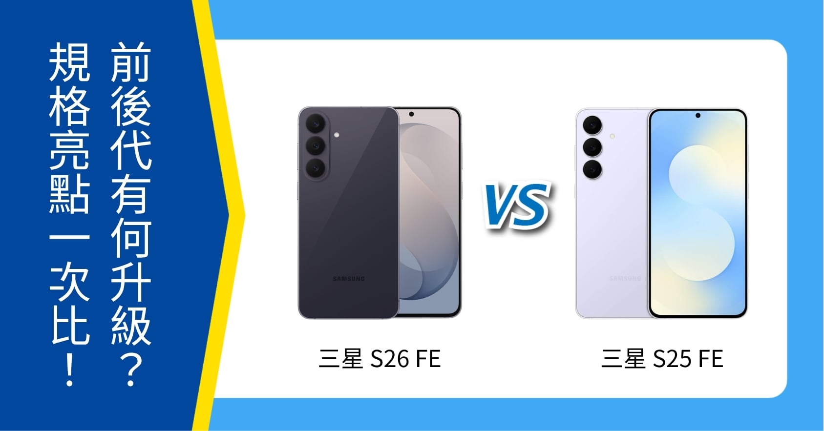 【機型比較】S26 FE vs S25 FE 前後代有何升級？規格亮點一次比！