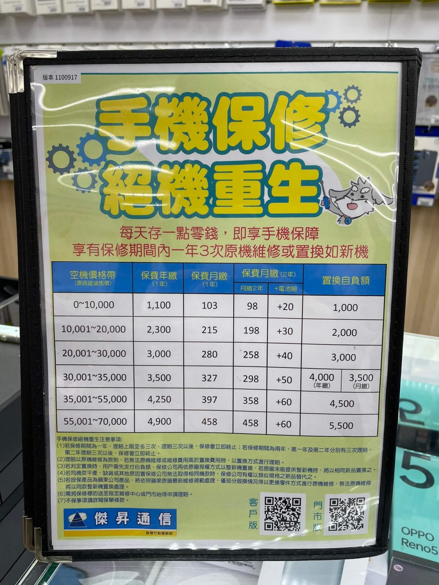傑昇通信現在提供超值的手機/穿戴保修服務，每天僅需3塊錢，就能享有一整年3次的免費維修