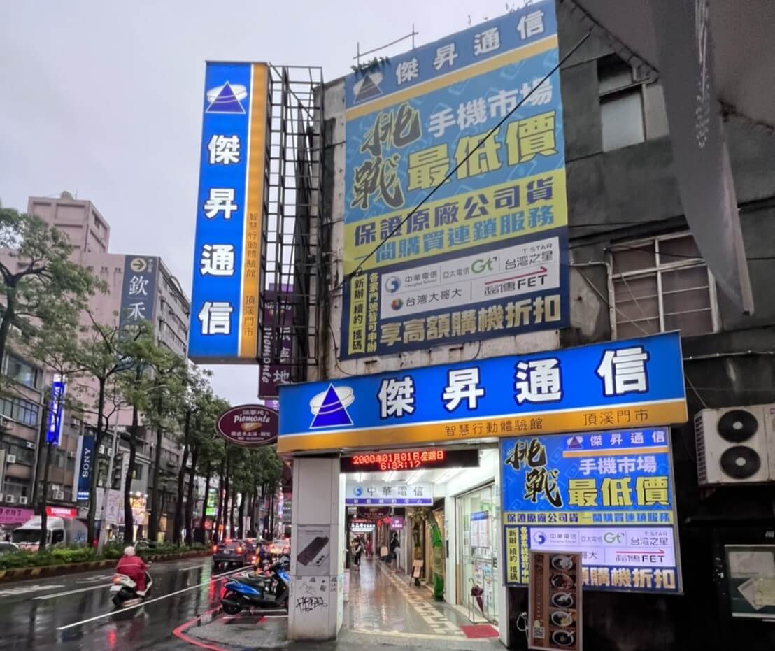 傑昇通信永和頂溪店 傑昇通信永和頂溪店