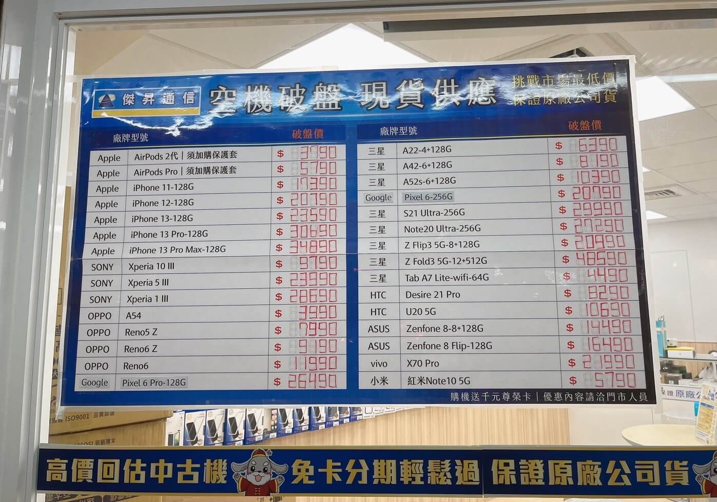 傑昇通信挑戰全台手機市場最低價，直接省去到處比價的時間，保證買到賺到