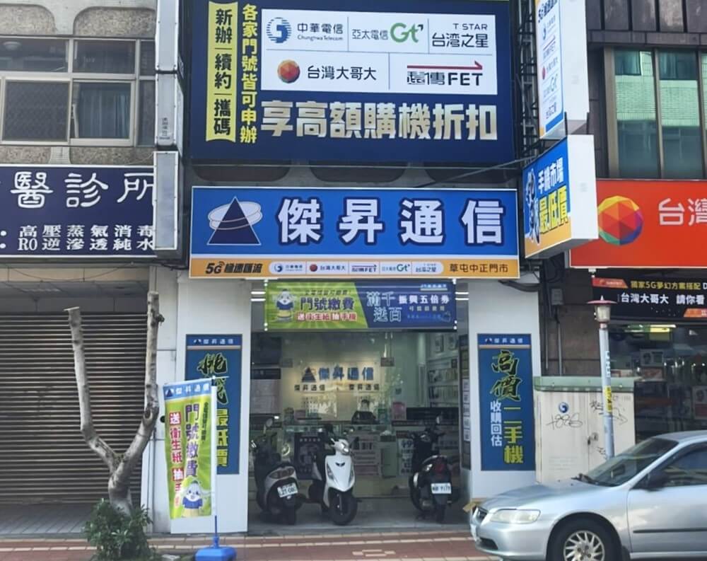 傑昇通信草屯中正店