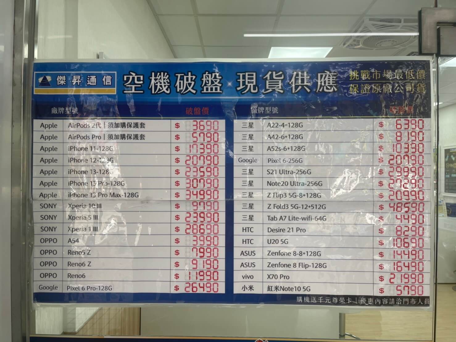 傑昇通信挑戰全台手機市場最低價，直接省去到處比價的時間，保證買到賺到