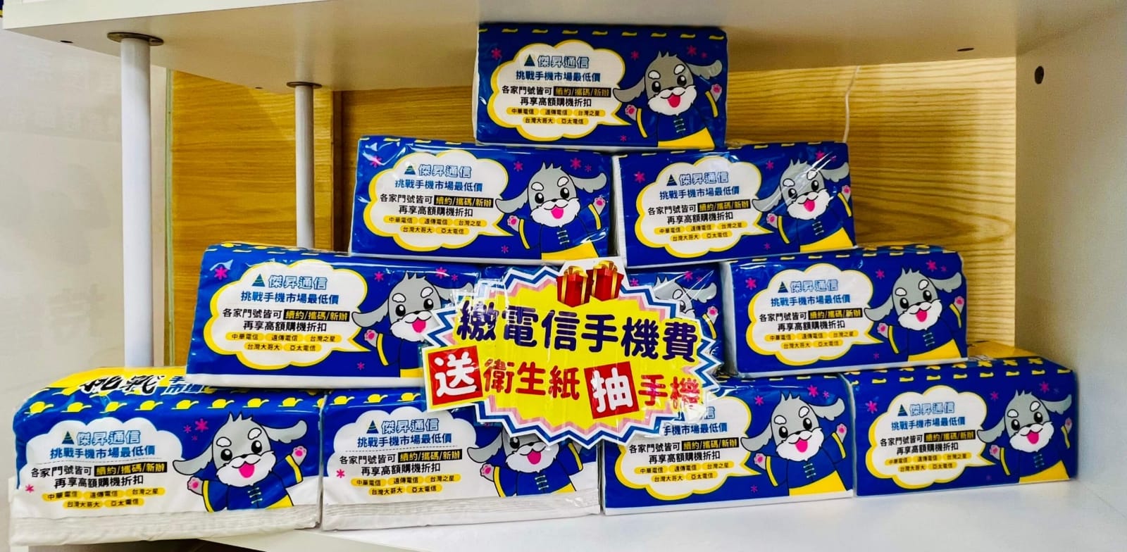 到門市繳超過199元的手機通話費，即可獲得衛生紙和抽獎券，有機會把iPhone新機帶回家