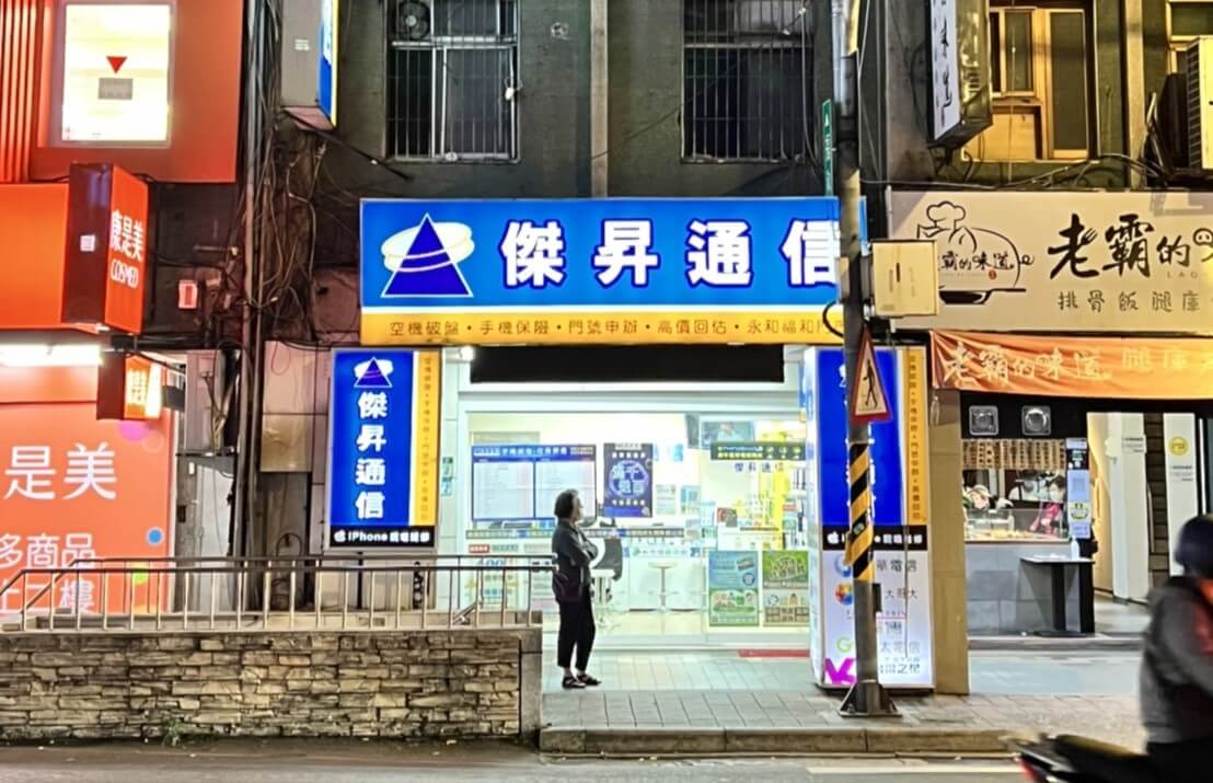 傑昇通信永和福和店 傑昇通信永和福和店