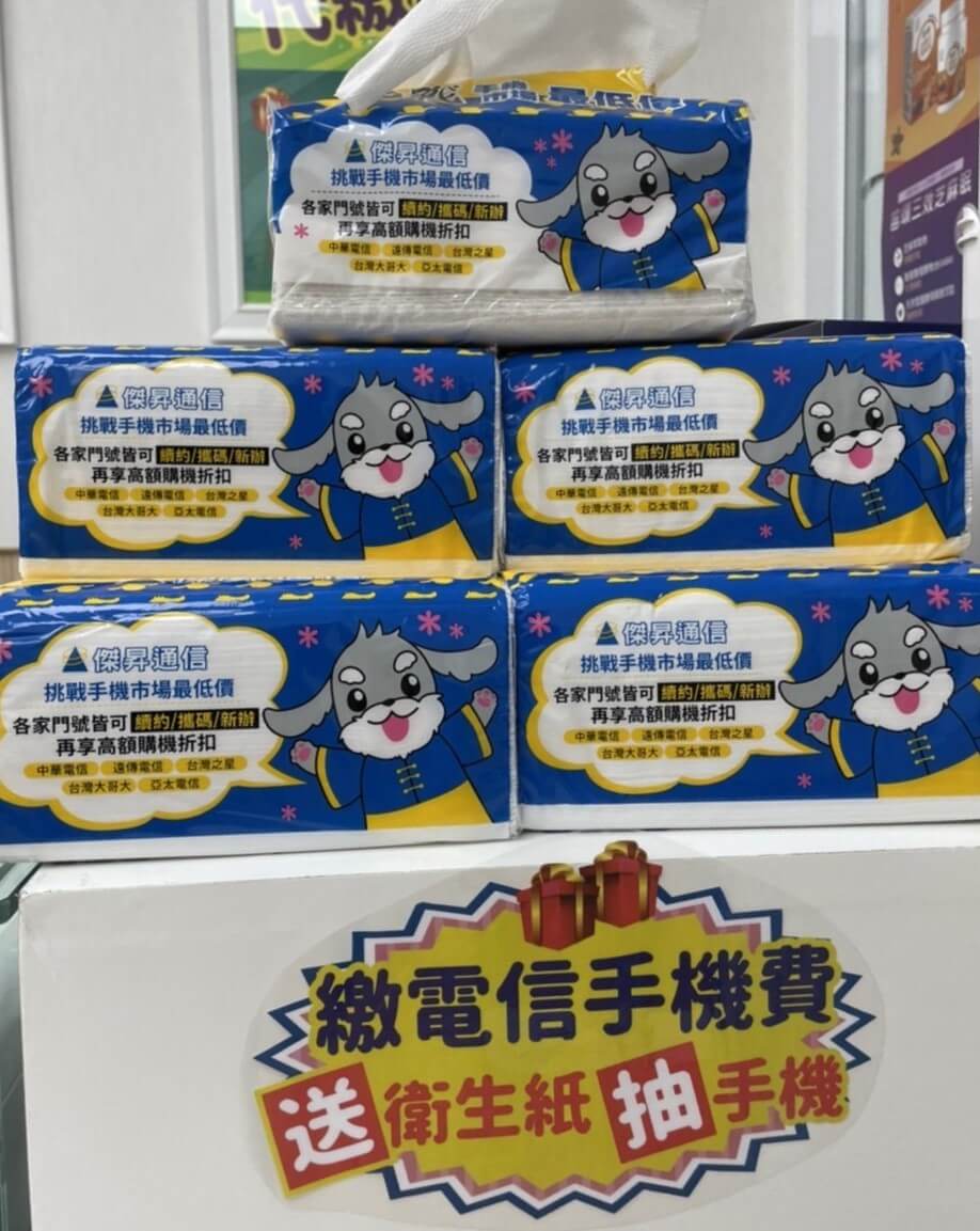 只要繳199元以上的門號帳單，就會送衛生紙和手機抽獎券，有機會把最大獎iPhone帶回家