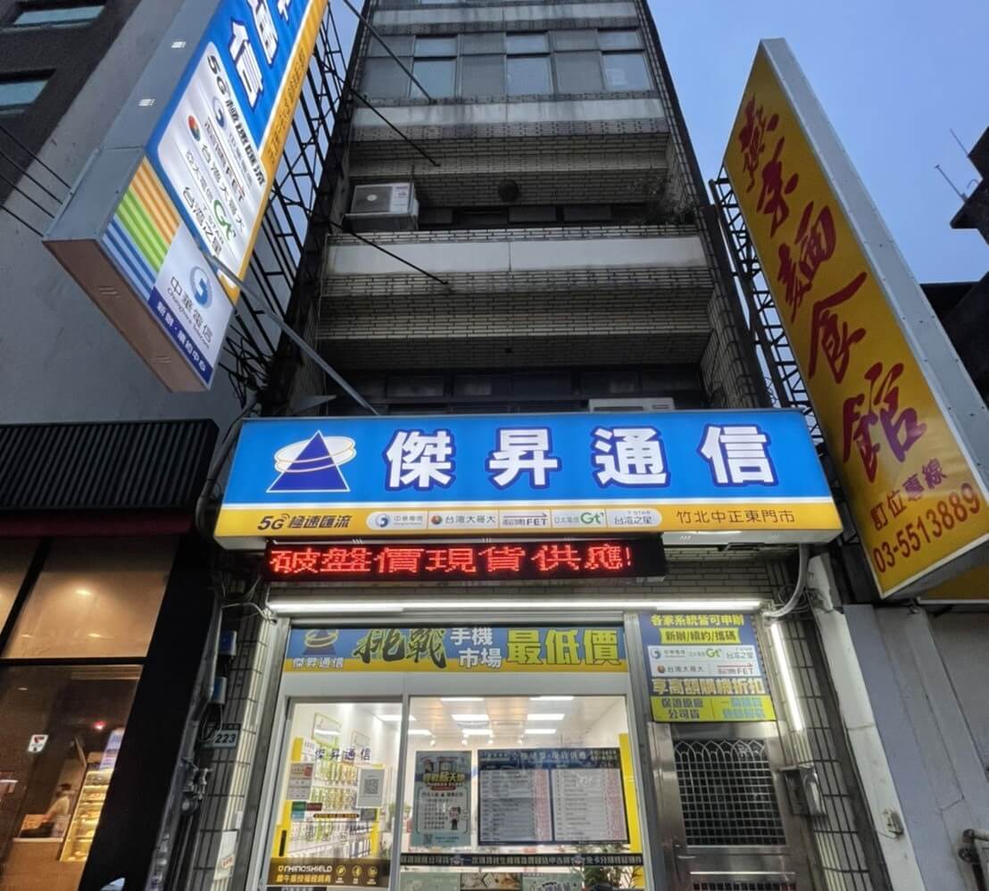 傑昇通信竹北中正東店 傑昇通信竹北中正東店