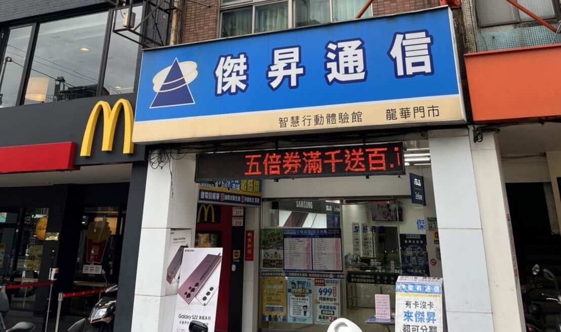 傑昇通信迴龍龍華店
