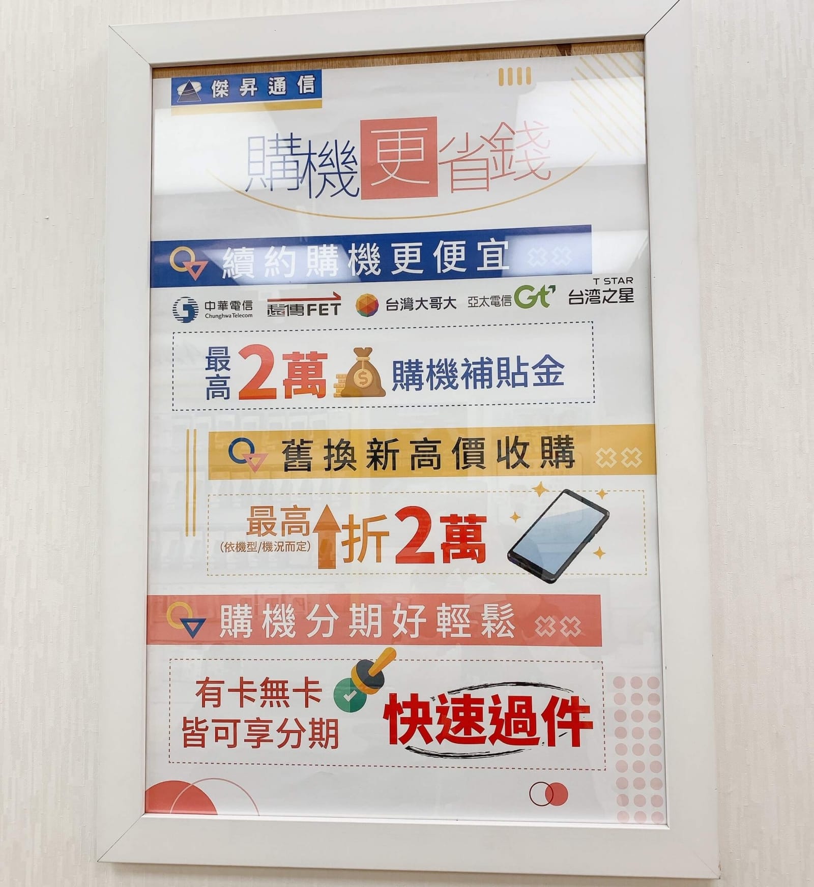 傑昇通信門市提供手機舊換新的服務,各大品牌手機、平板皆高價回收 傑昇通信門市提供手機舊換新的服務,各大品牌手機、平板皆高價回收