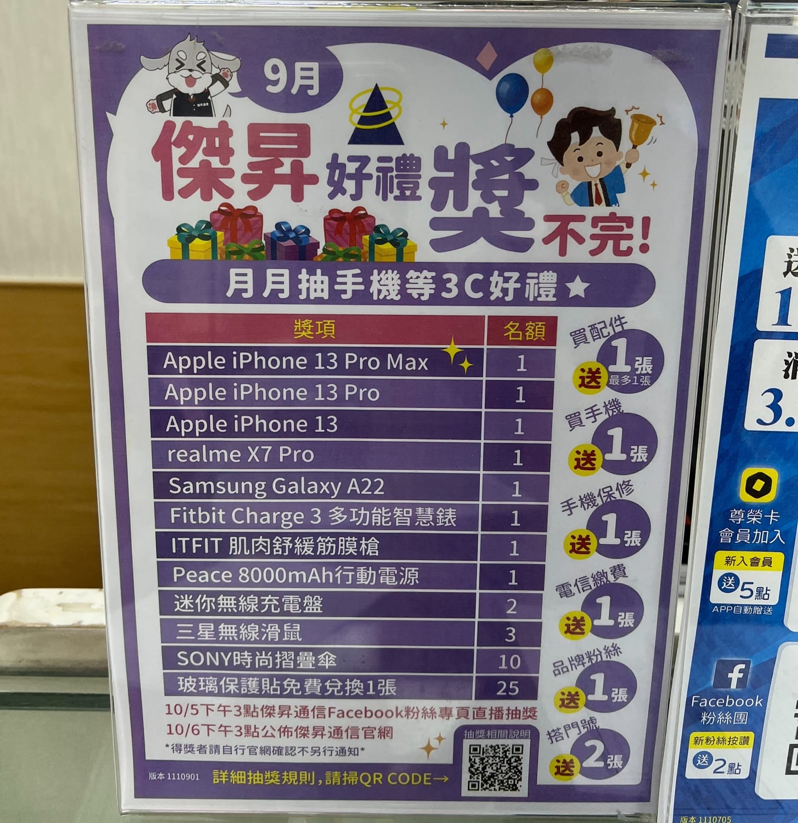 門號繳費送衛生紙抽手機