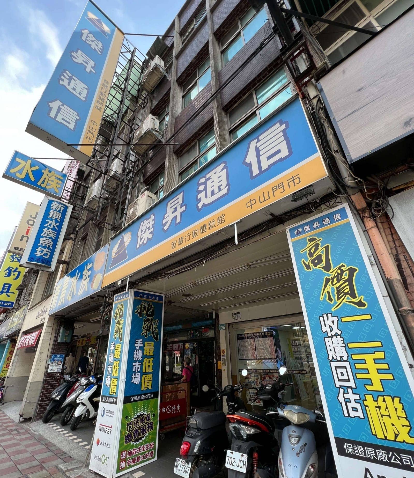 傑昇通信中和中山店