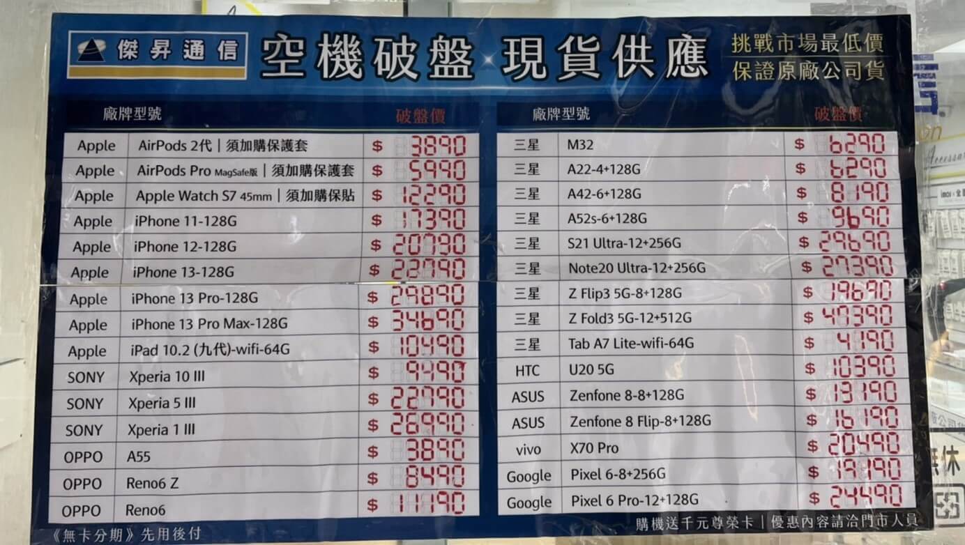 傑昇通信挑戰全台手機市場最低價，直接省去到處比價的時間，保證買到賺到