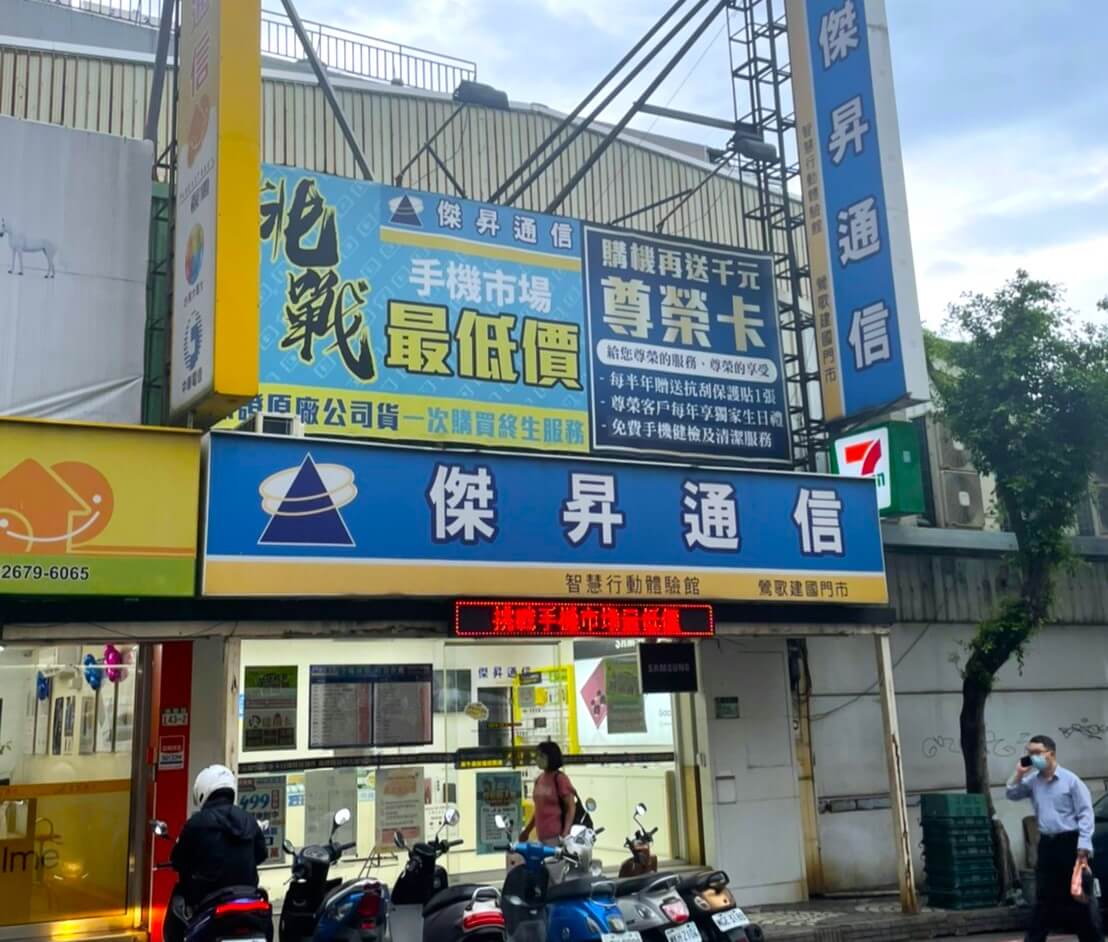 傑昇通信鶯歌建國店 傑昇通信鶯歌建國店