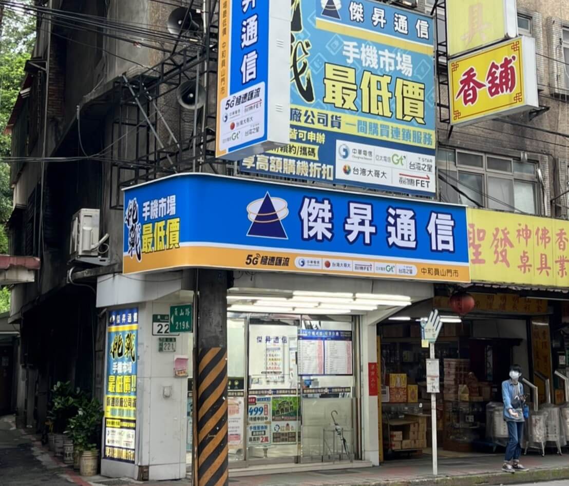 傑昇通信中和員山店 傑昇通信中和員山店