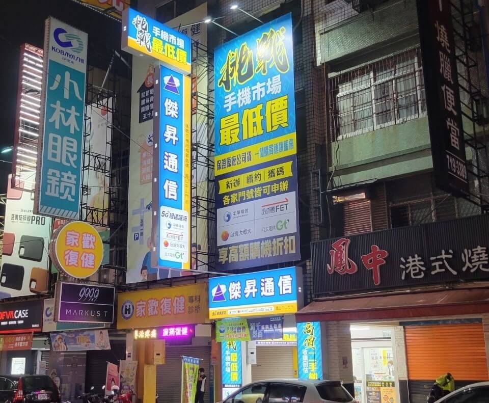 傑昇通信鳳山中山店 傑昇通信鳳山中山店