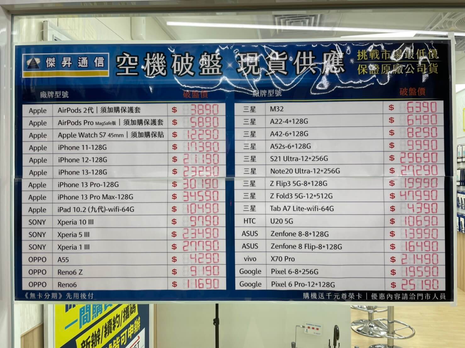 傑昇通信挑戰全台手機市場最低價,直接省去到處比價的時間,保證買到賺到 傑昇通信挑戰全台手機市場最低價,直接省去到處比價的時間,保證買到賺到