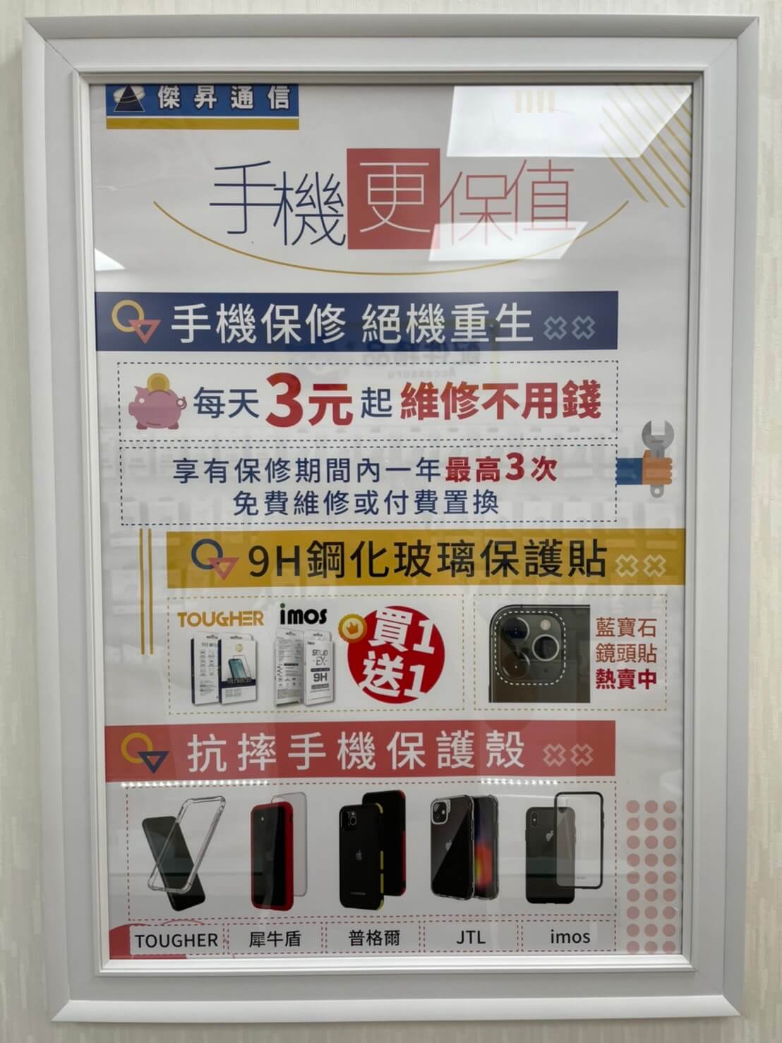 傑昇通信現在提供超值的手機/穿戴保修服務,每天僅需3塊錢,就能享有一整年3次的免費維修 傑昇通信現在提供超值的手機/穿戴保修服務,每天僅需3塊錢,就能享有一整年3次的免費維修