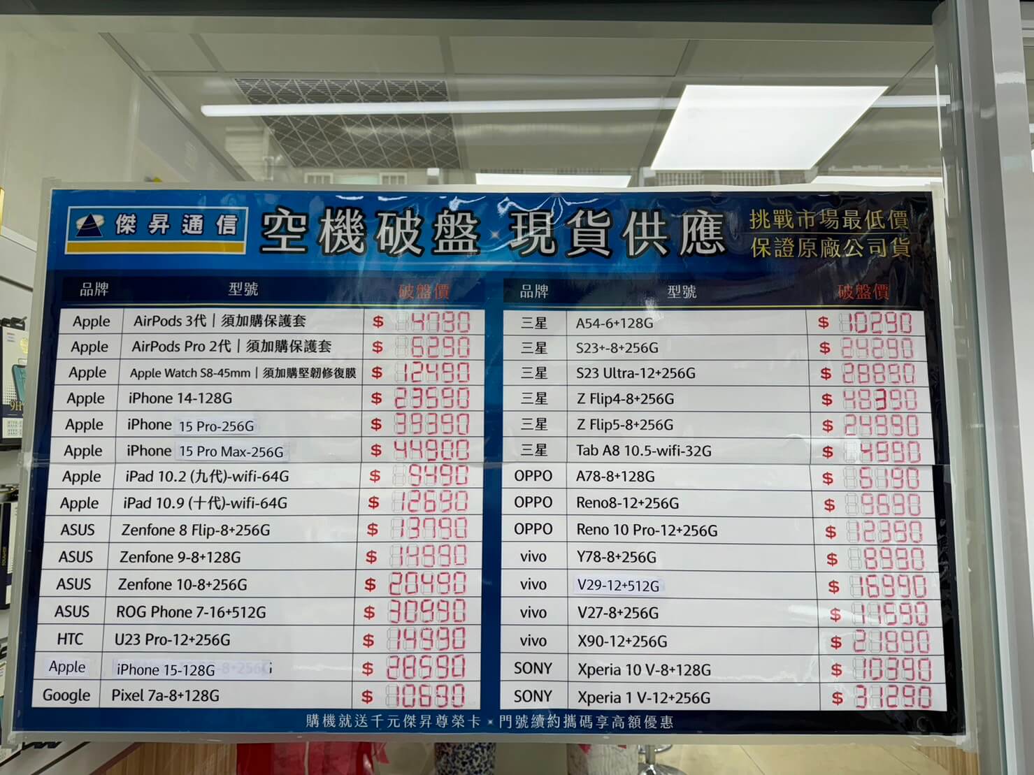 傑昇通信挑戰全台手機市場最低價，直接省去到處比價的時間，保證買到賺到