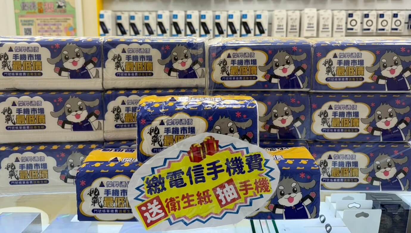 只要繳199元以上的門號帳單，就會送衛生紙和手機抽獎券，有機會把最大獎iPhone帶回家