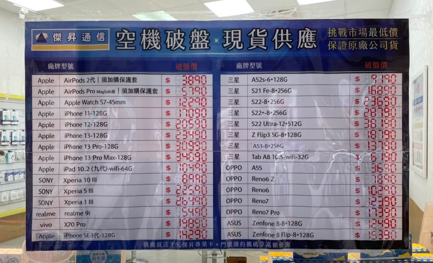 傑昇通信挑戰全台手機市場最低價，直接省去到處比價的時間，保證買到賺到
