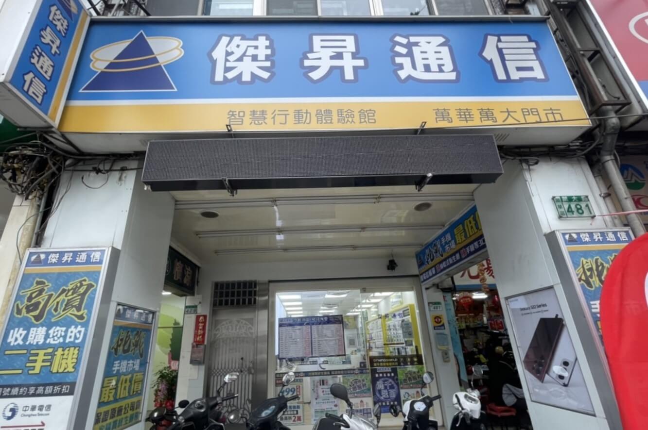傑昇通信萬華萬大店