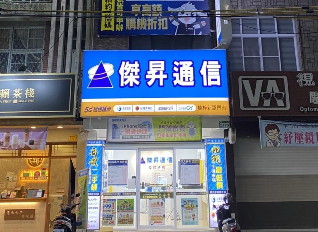 傑昇通信高雄楠梓店 傑昇通信高雄楠梓店