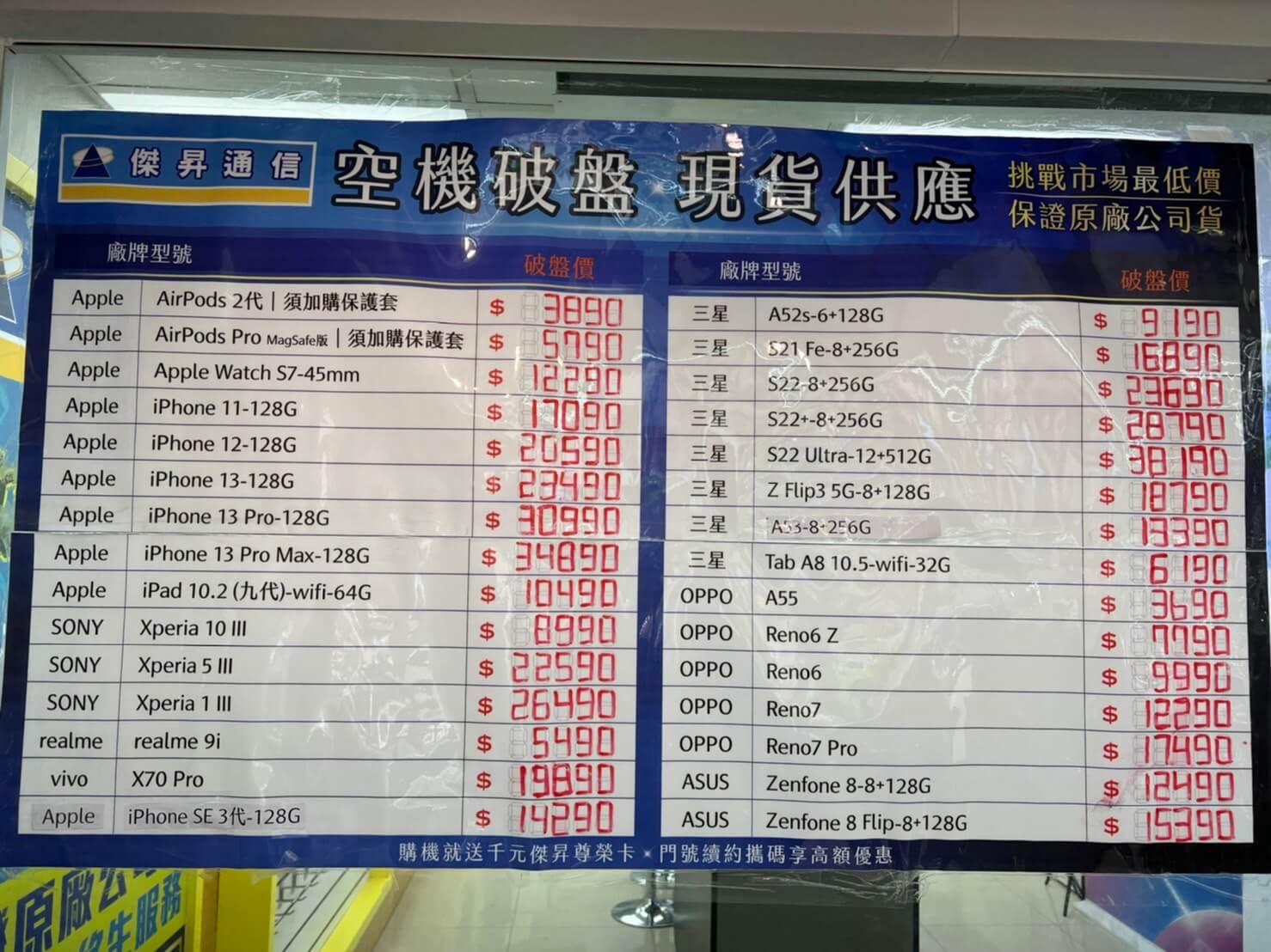 傑昇通信挑戰全台手機市場最低價,直接省去到處比價的時間,保證買到賺到 傑昇通信挑戰全台手機市場最低價,直接省去到處比價的時間,保證買到賺到